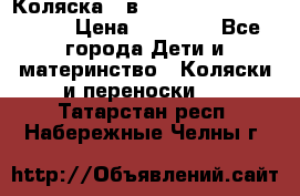 Коляска 2 в 1 Riko(nano alu tech) › Цена ­ 15 000 - Все города Дети и материнство » Коляски и переноски   . Татарстан респ.,Набережные Челны г.